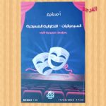 “السيميائيات-التداولية المسرحية ودراسات مسرحية أخرى”.. إصدار جديد للدكتور أحمد بلخيري