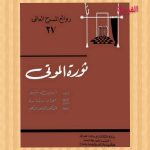 هوامش انطباعية… مسرحية  “ثورة الموتى” للكاتب أردين شو / افياء سماوي الحسيني