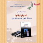 “السينوغرافيا بين الأثر الفني و الجسد الفرجوي” للمسرحي عبد المجيد الهواس.. أحدث إصدارات المركز الدولي لدراسات الفرجة