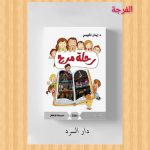 “رحلة مرح” أحدث إصدار في مسرح الطفولة للكاتبة العراقية د. إيمان الكبيسي