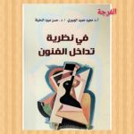 كتاب الخميس (الحلقة السابعة والأربعون) / عرض و قراءة: محمد محسن السيد