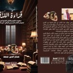 كتاب في التأويل والتلقي النقدي العربي يتناول تجربة الفنان علي العبادي في حقل الكتابة المسرحية