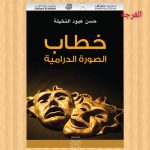 كتاب الخميس (الحلقة التاسعة والأربعون) / عرض و قراءة: محمد محسن السيد