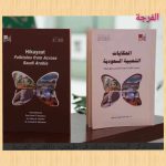 مكتبة الملك عبدالعزيز العامة تصدر: الحكايات الشعبية السعودية للكاتبة هند بنت تركي السديري