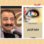 كتاب الخميس (الحلقة الواحدة والخمسون) / عرض و قراءة: محمد محسن السيد