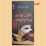 كتاب الخميس (الحلقة الثالثة والخمسون) / عرض و قراءة: محمد محسن السيد