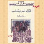 كتاب الخميس (الحلقة الرابعة والخمسون) / عرض وقراءة: محمد محسن السيد