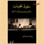 كتاب الخميس (الحلقة السادسة والخمسون) / عرض وقراءة: محمد محسن السيد