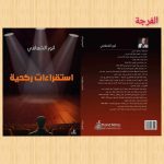 مقدمة “استقراءات ركحية” للمخرج المسرحي أنور الشعّافي/ نورالدين بالطيب